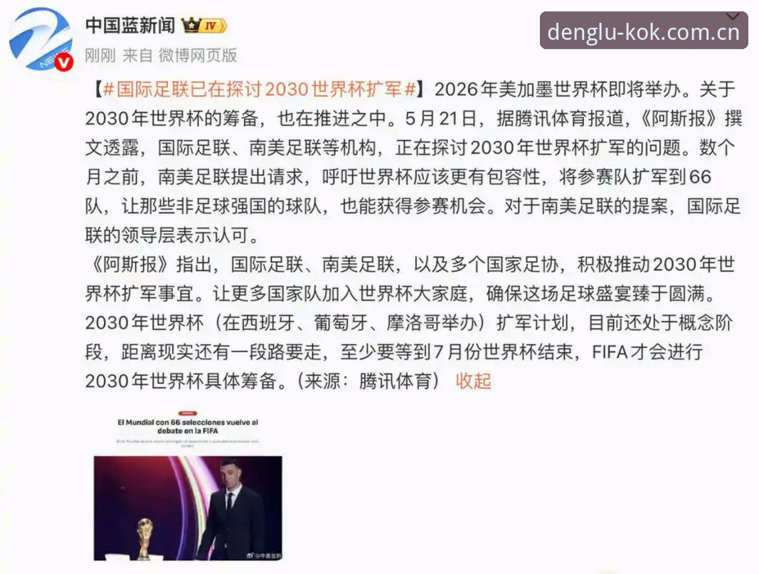 kok中欧中国官网推荐 揭秘2030世界杯扩军66队背后的真相:中国男足能否搭上末班车?