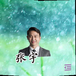 张宇