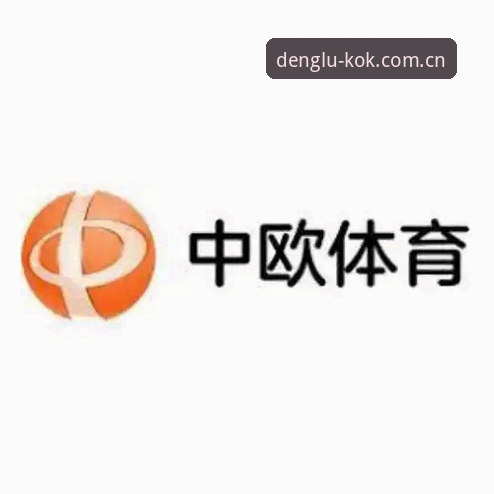 移动端下载体验升级：中欧登录官网回应kok下载常见问题最新动态