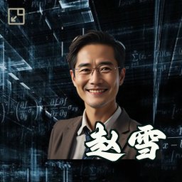 赵雪