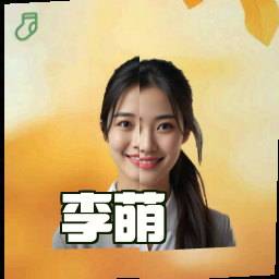 李萌